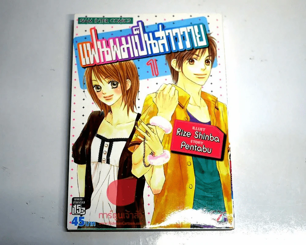 แฟนผมเป็นสาววาย เล่ม 1 รูปที่ 1