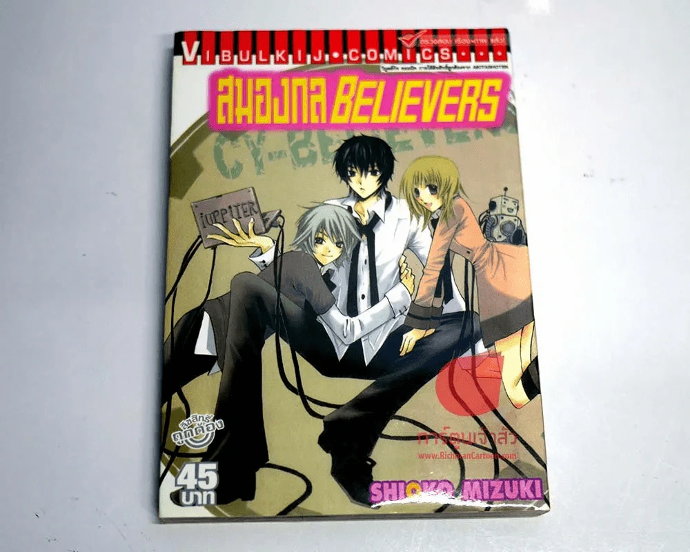สมองกล Believers เล่ม 1 รูปที่ 1