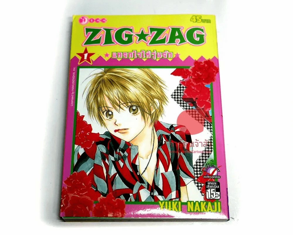 Zig Zag แทรกใจให้วุ่นรัก เล่ม 1 รูปที่ 1