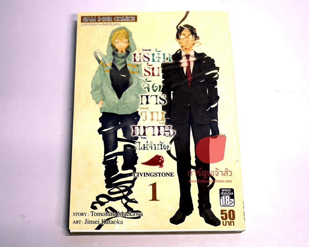 บริษัทรับจัดการวิญญาณ(ไม่จำกัด) เล่ม 1 รูปที่ 1