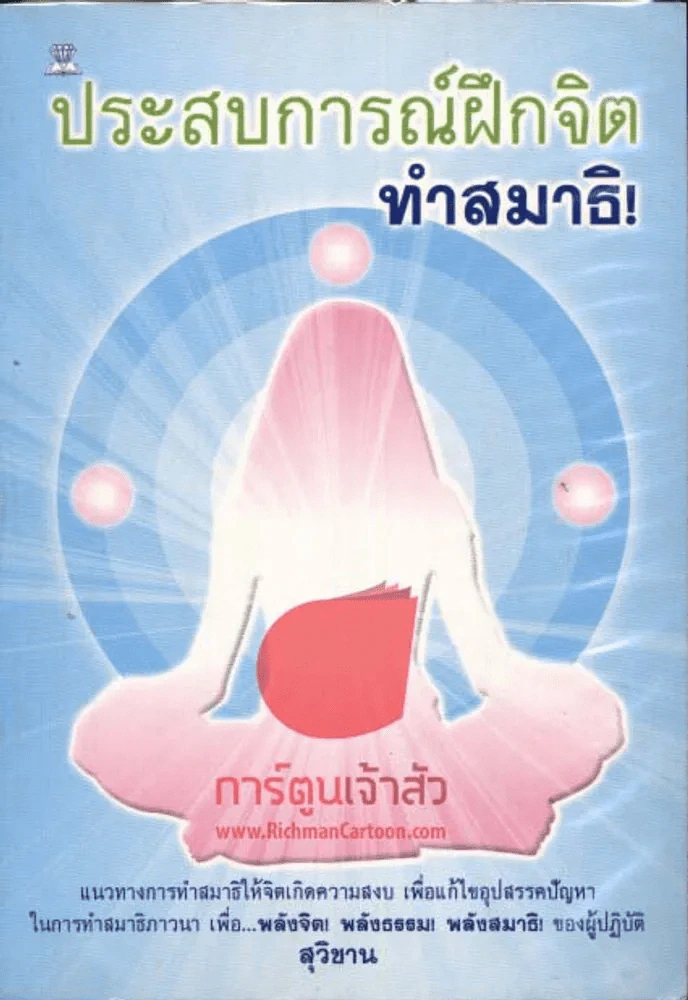 ประสบการณ์ฝึกจิตทำสมาธิ รูปที่ 1