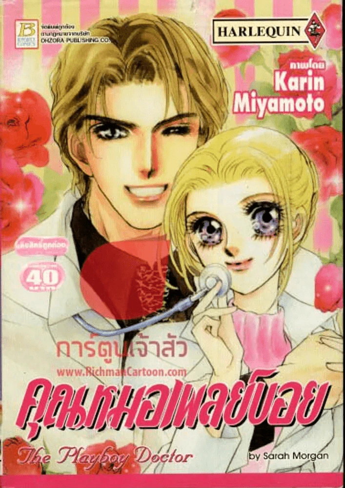 คุณหมอเพลย์บอย รูปที่ 1