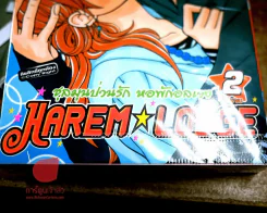 Harem Lodge ชุลมุนป่วนรัก หอพักอลเวง 2 เล่มจบ รูปที่ 1