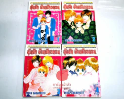 ลุ้นรักบ้านพักอลเวง 4 เล่มจบ รูปที่ 1