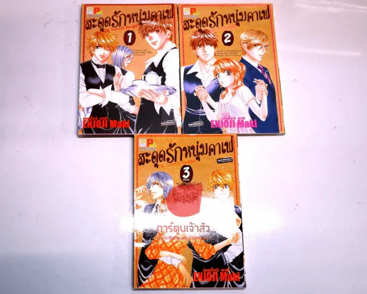 สะดุดรักหนุ่มคาเฟ่ 3 เล่มจบ รูปที่ 1