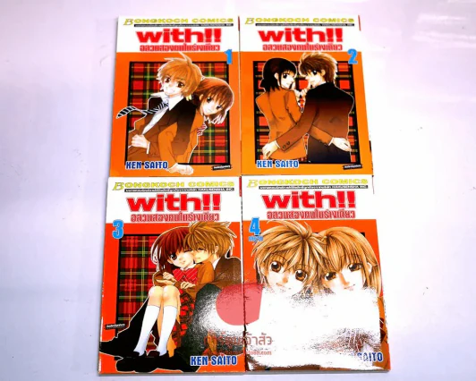 with!! ฉลองสองคนในร่างเดียว 4 เล่มจบ รูปที่ 1
