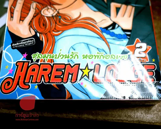 Harem Lodge ชุลมุนป่วนรัก หอพักอลเวง 2 เล่มจบ รูปที่ 1