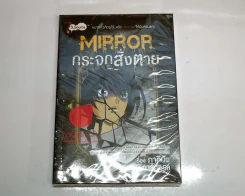 Mirror กระจกสั่งตาย (การ์ตูน) ภาคินัย รูปที่ 1