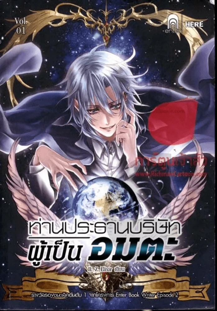 ท่านประธานบริษัทผู้เป็นอมตะ Vol.1 รูปที่ 1