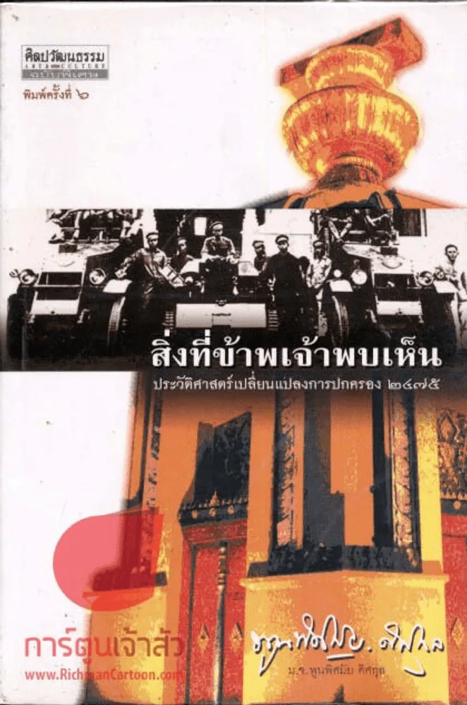 สิ่งที่ข้าพเจ้าพบเห็นประวัติศาสตร์เปลี่ยนแปลงการปกครอง ๒๔๗๕ รูปที่ 1