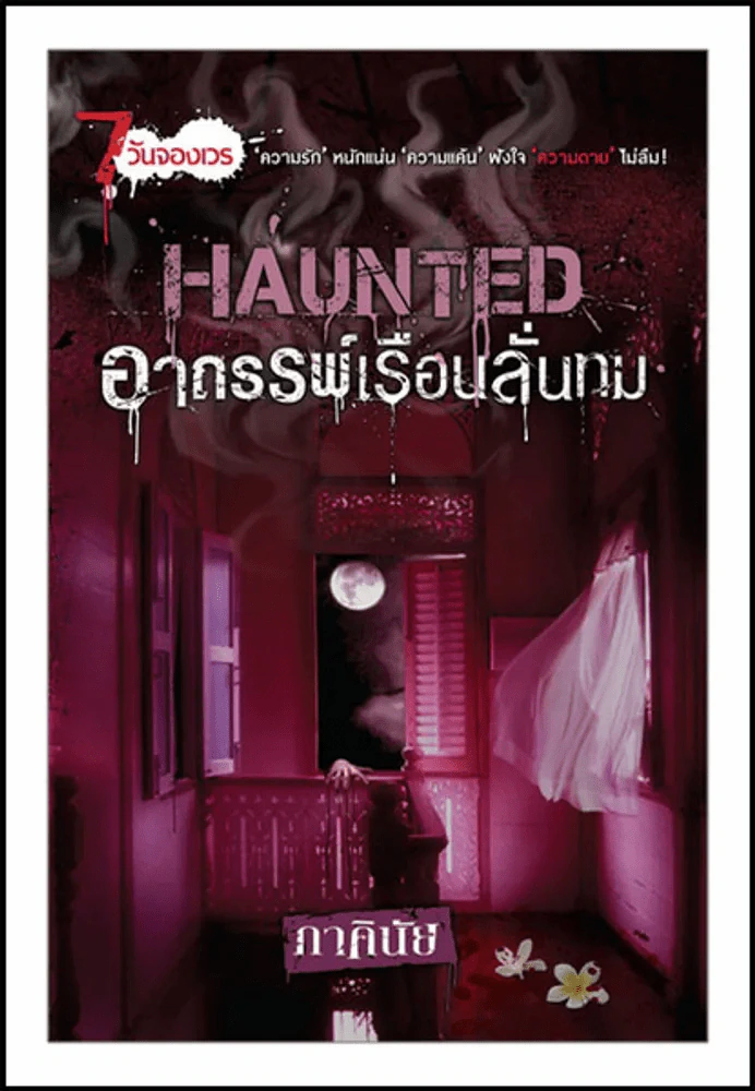 Haunted อาถรรพ์เรือนลั่นทม (การ์ตูน) ภาคินัย รูปที่ 1