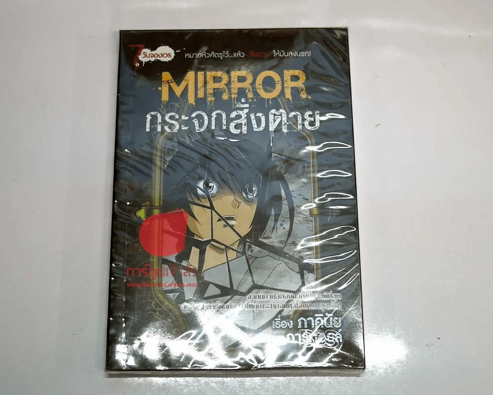 Mirror กระจกสั่งตาย (การ์ตูน) ภาคินัย รูปที่ 1