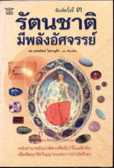 รัตนชาติมีพลังอัศจรรย์ รูปที่ 1