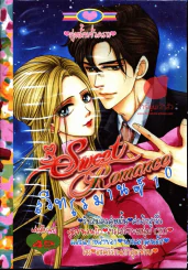 Sweet Romance สวีทโรมานซ์ 10 รูปที่ 1