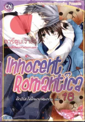 Innocent Romantica ติวรักสะกิดใจนายจอมกวน เล่ม 18 รูปที่ 1