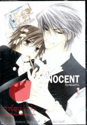 Innocent Romantica ติวรักสะกิดใจนายจอมกวน เล่ม 1 รูปที่ 1