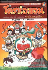 โดราเอมอน ชุดพิเศษ เล่ม 20 (จบในเล่ม) ตำนานสุริยกษัตริย์ รูปที่ 1