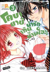 โคบายาชิน่ารักเกินห้ามใจ เล่ม 3 รูปที่ 1