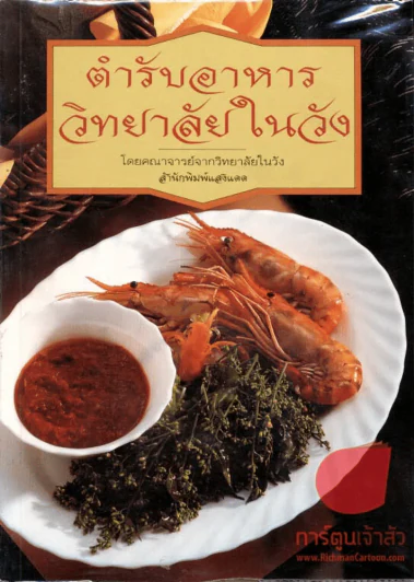 ตำรับอาหารวิทยาลัยในวัง รูปที่ 1