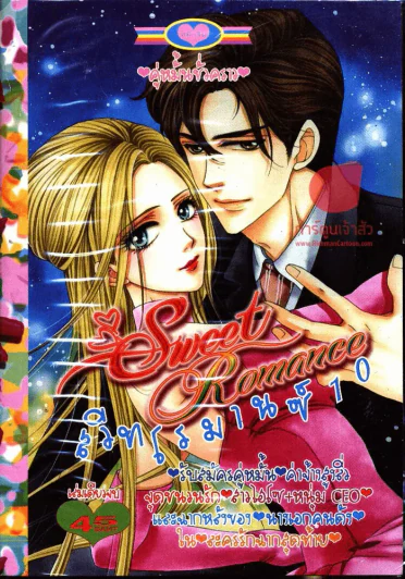 Sweet Romance สวีทโรมานซ์ 10 รูปที่ 1