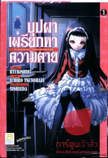 บุปผาเพรียกหาความตาย เล่ม 1 รูปที่ 1