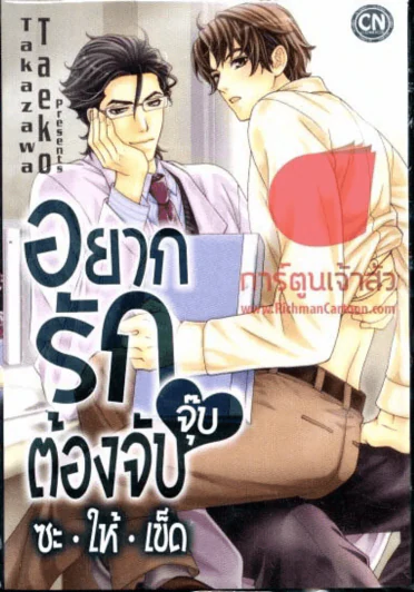 อยากรักต้องจับจุ๊บซะให้เข็ด รูปที่ 1