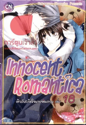 Innocent Romantica ติวรักสะกิดใจนายจอมกวน เล่ม 18 รูปที่ 1