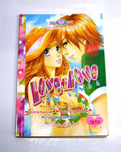 Love+Love เลิฟ เลิฟ 34 รูปที่ 1