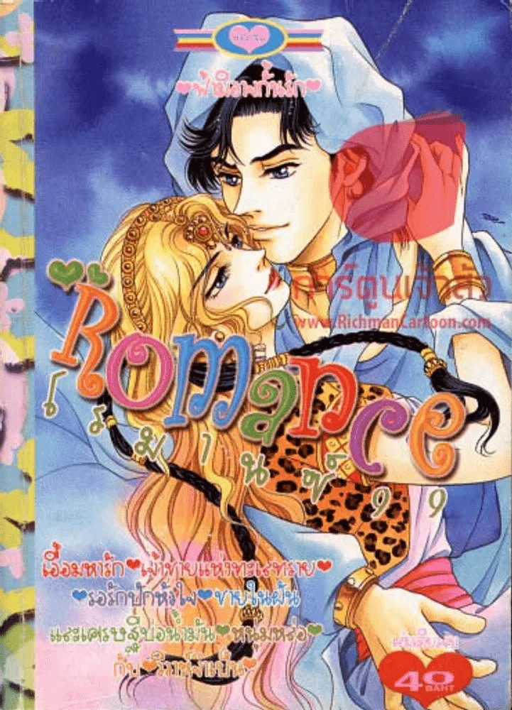 Romance โรมานซ์ 99 รูปที่ 1