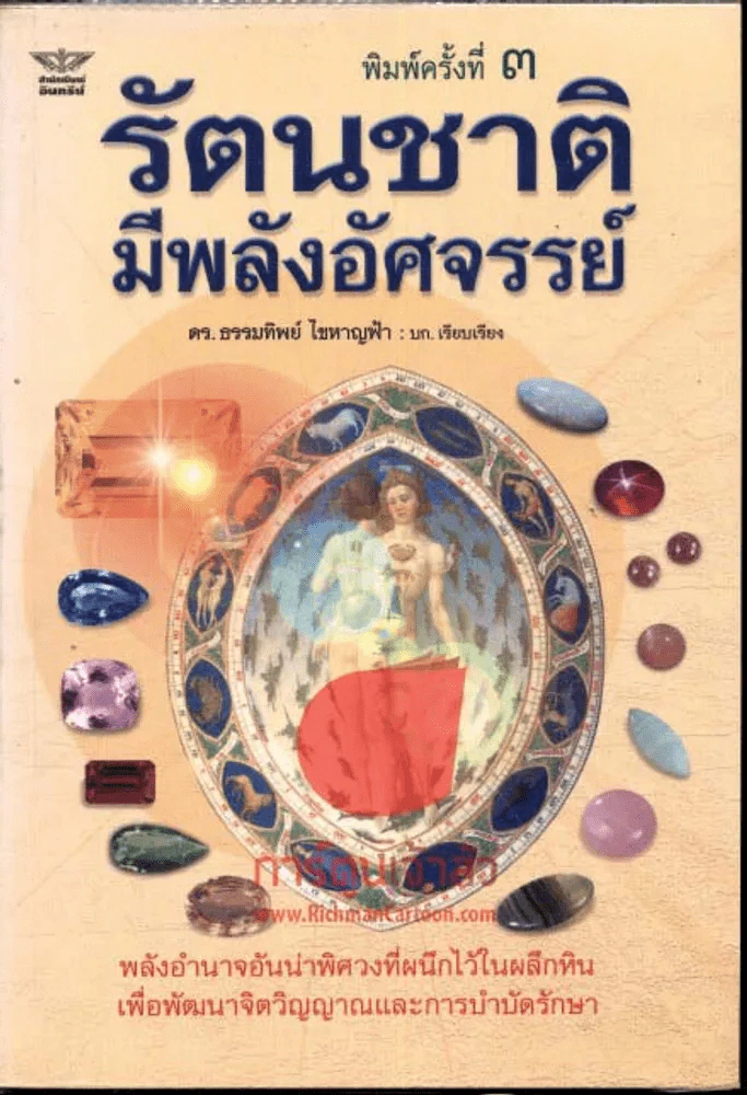 รัตนชาติมีพลังอัศจรรย์ รูปที่ 1