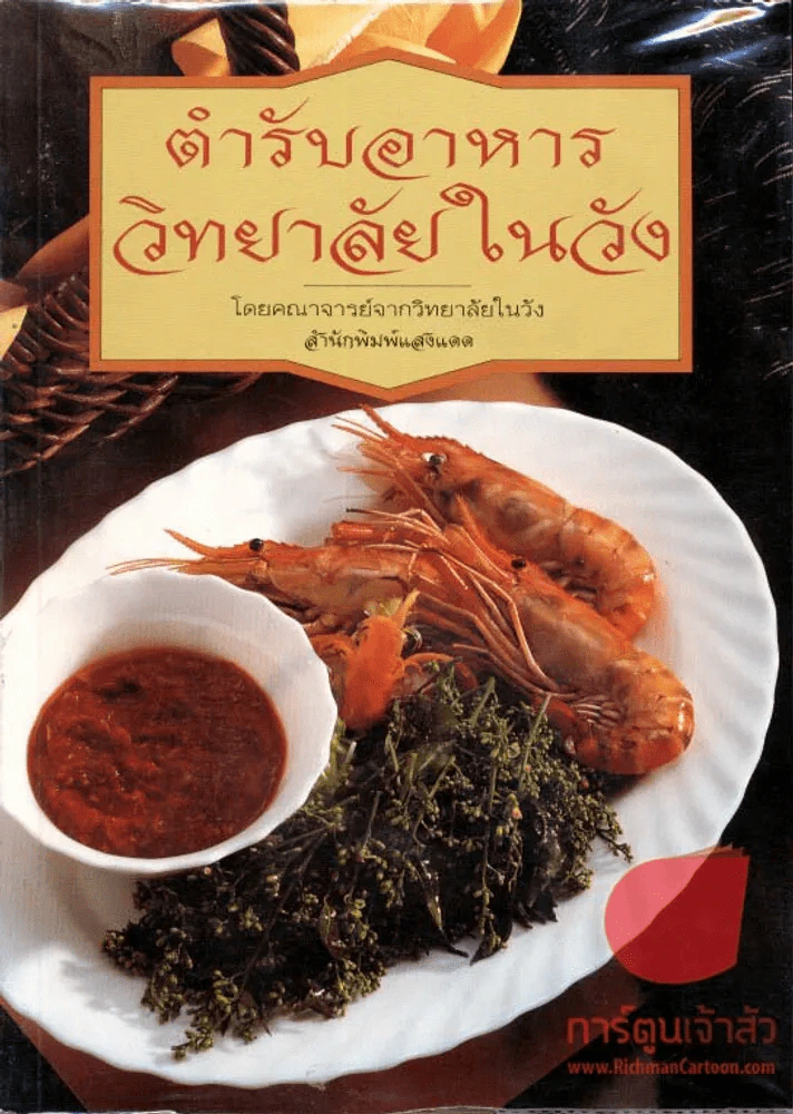 ตำรับอาหารวิทยาลัยในวัง รูปที่ 1