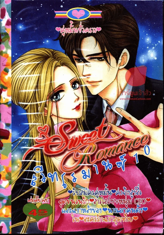Sweet Romance สวีทโรมานซ์ 10 รูปที่ 1