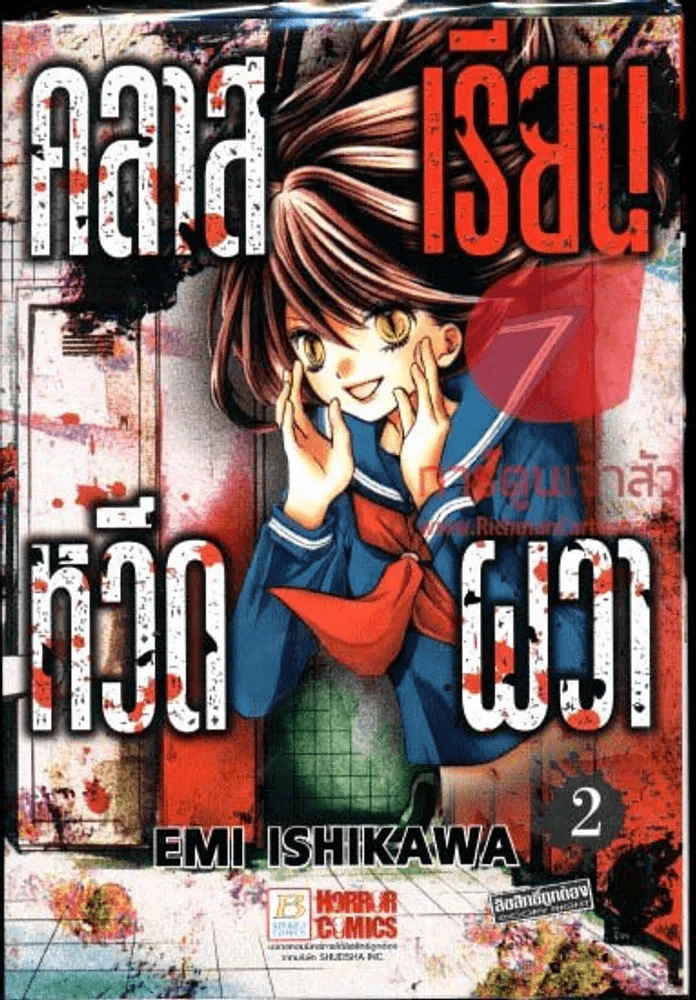 คลาสเรียนหวีดผวา เล่ม 2 รูปที่ 1