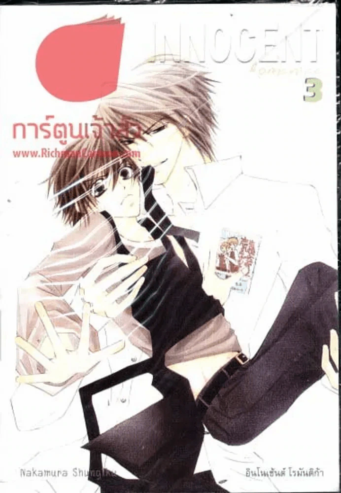Innocent Romantica ติวรักสะกิดใจนายจอมกวน เล่ม 3 รูปที่ 1