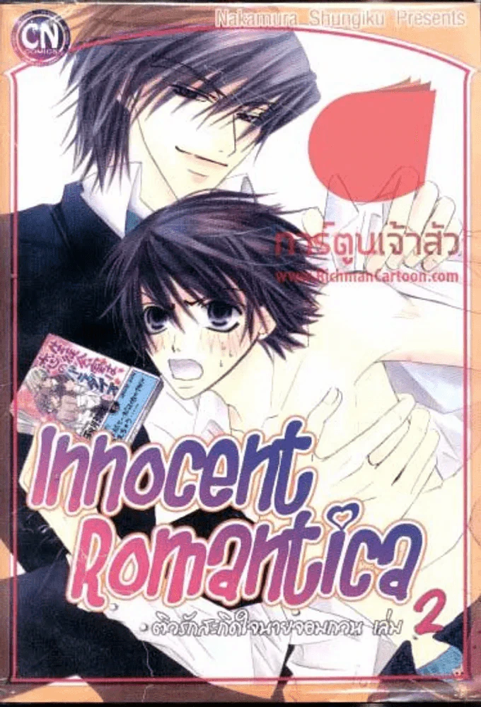 Innocent Romantica ติวรักสะกิดใจนายจอมกวน เล่ม 2 รูปที่ 1