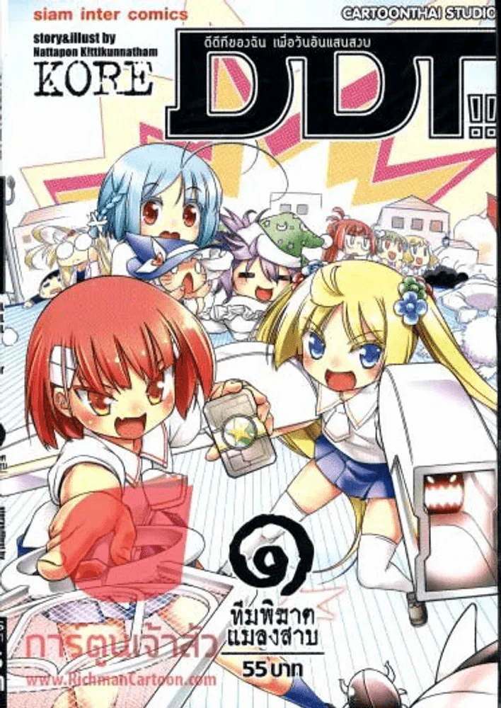 DDT ดีดีทีของฉันเพื่อวันอันแสนสงบ เล่ม 1 รูปที่ 1