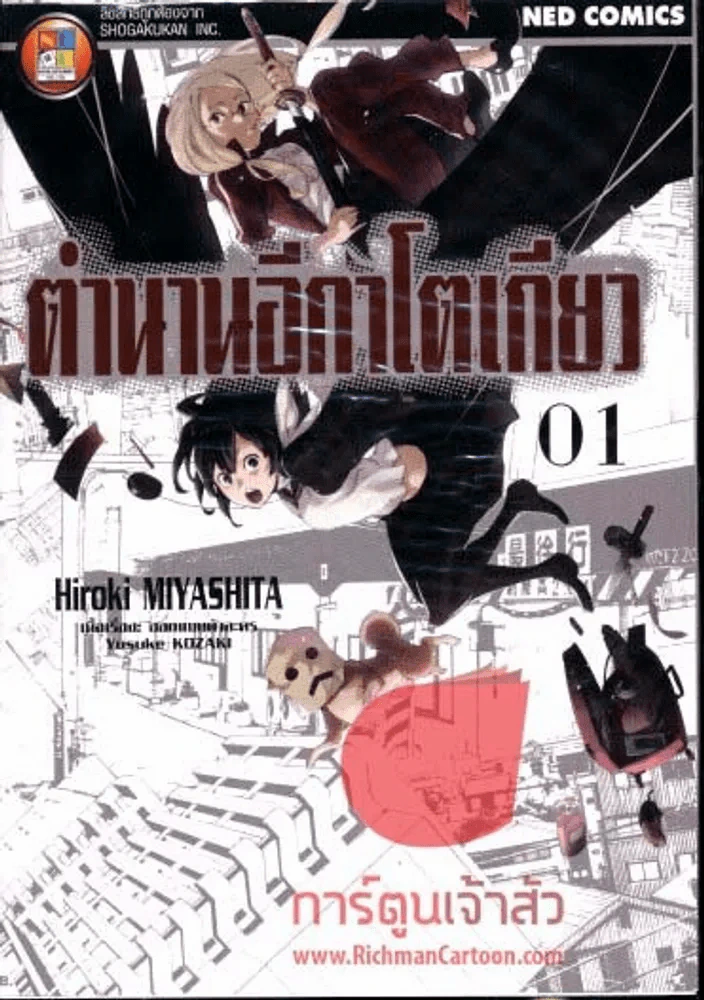 ตำนานอีกาโตเกียว เล่ม 1 รูปที่ 1