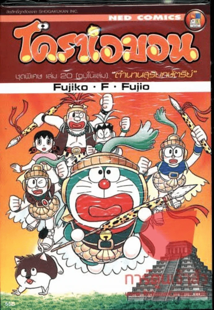 โดราเอมอน ชุดพิเศษ เล่ม 20 (จบในเล่ม) ตำนานสุริยกษัตริย์ รูปที่ 1