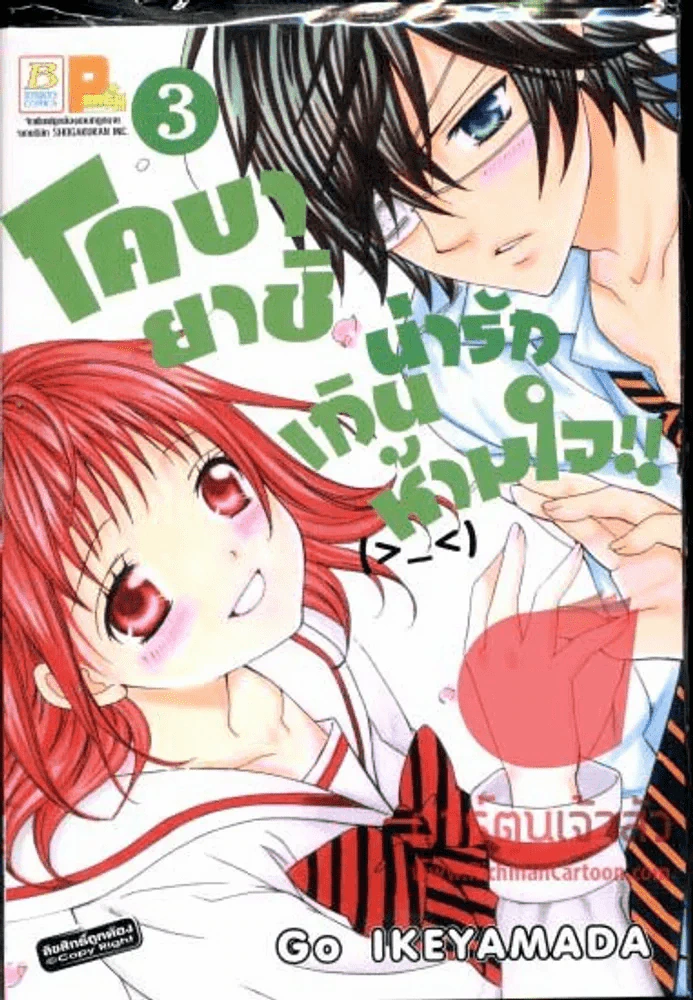 โคบายาชิน่ารักเกินห้ามใจ เล่ม 3 รูปที่ 1