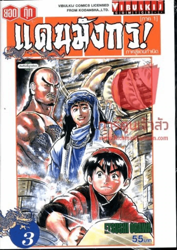 ยอดกุ๊กแดนมังกร! ภาค1 ภาคสู่แดนกำเนิด เล่ม 3 รูปที่ 1