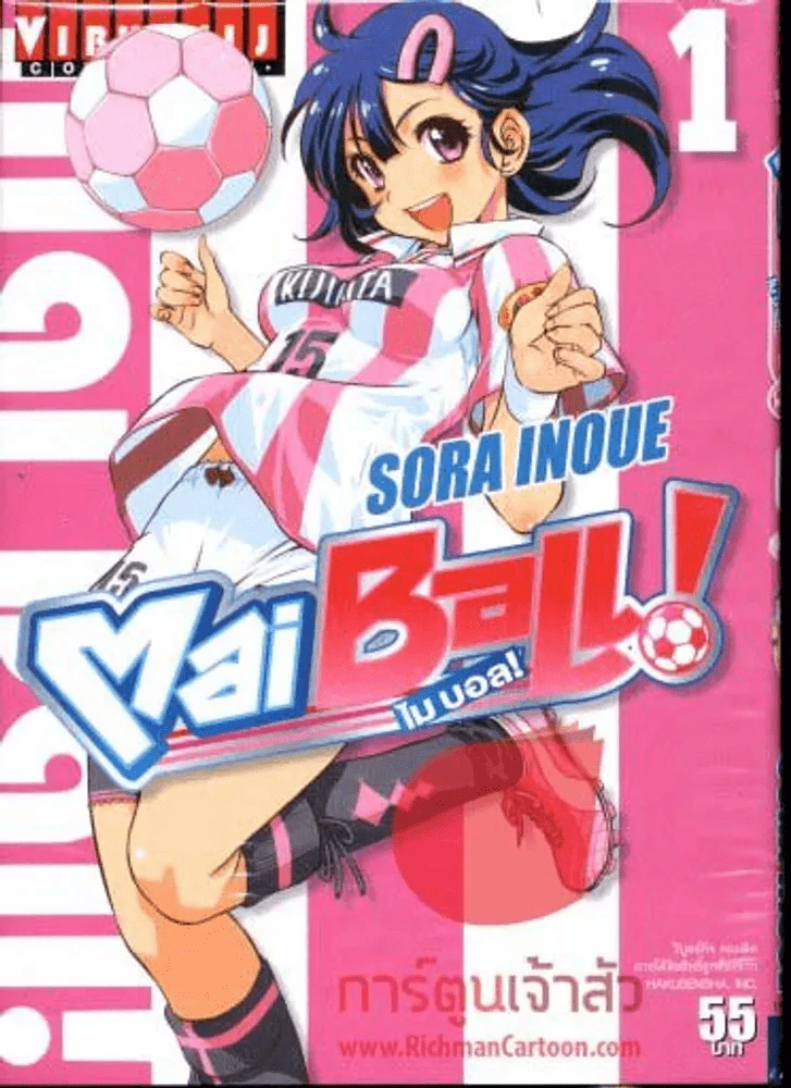 Mai Ball ไมบอล เล่ม 1 รูปที่ 1
