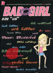 Bad Girl ของแม่ รูปที่ 1