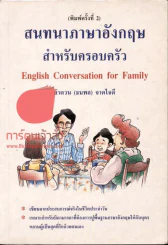 สนทนาภาษาอังกฤษ สำหรับครอบครัว รูปที่ 1