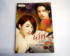 เล่ห์เสน่หา รูปที่ 1