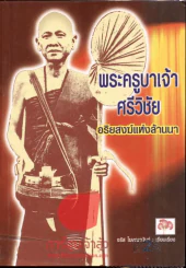 พระครูบาเจ้า ศรีวิชัย อริยสงฆ์แห่งล้านนา รูปที่ 1