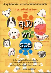 108 อาชีพทำแล้วรวย ตอน สุนัขพารวย รูปที่ 1