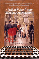 เปนดังฝรั่งตะวันตก KING CHULALONGKORN I รูปที่ 1