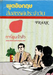 พูดอังกฤษสังสรรค์ประจำวัน รูปที่ 1