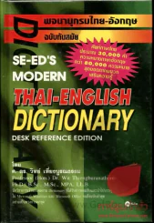 Se-ed's Thai-English Dictionaty Desk Peference รูปที่ 1