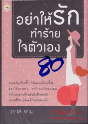 อย่าให้รักทำร้ายใจตัวเอง รูปที่ 1